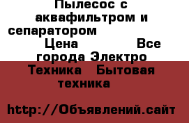 Пылесос с аквафильтром и сепаратором Mie Ecologico Maxi › Цена ­ 40 940 - Все города Электро-Техника » Бытовая техника   